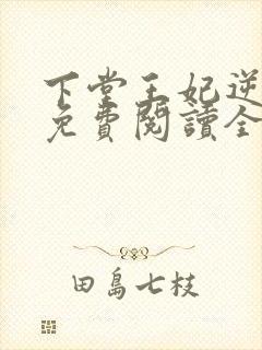 下堂王妃逆袭记免费阅读全文容离