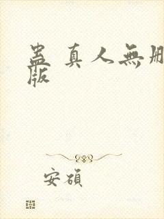 蛊 真人无删减版