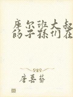 库尔班大叔和他的子孙们在线观看完整版免费封面