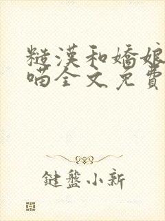 糙汉和娇娘月半喵全文免费阅读书包