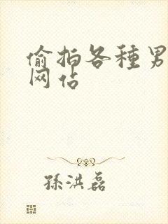 偷拍各种男澡堂网站