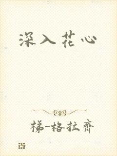 深入花心