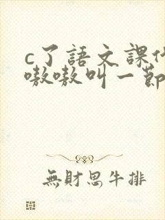 c了语文课代表嗷嗷叫一节课文封面