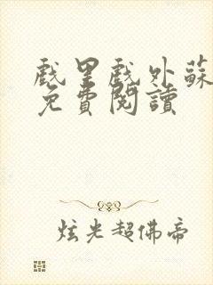 戏里戏外苏玛丽免费阅读