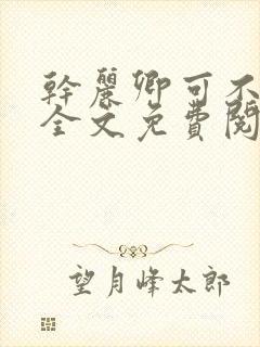 干丽卿可不可以全文免费阅读笔趣阁封面