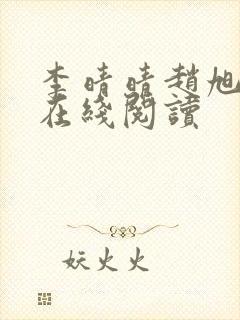 李晴晴赵旭小说在线阅读封面