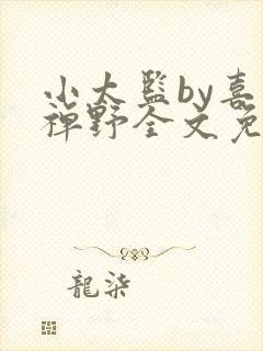 小太监by喜多禅野全文免费阅读笔趣阁