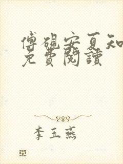 傅砚安夏知全文免费阅读