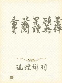 乔若星顾景琰免费阅读无弹窗