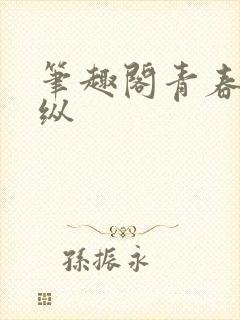 笔趣阁青春之放纵