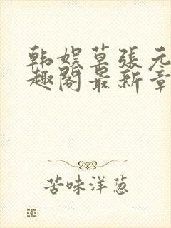 韩娱草张元英笔趣阁最新章节更新时