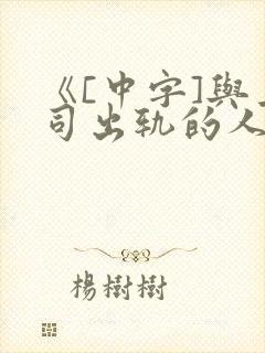 《[中字]与上司出轨的人妻完整版