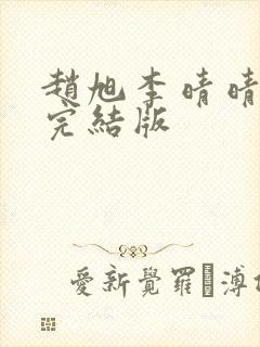 赵旭李晴晴免费完结版