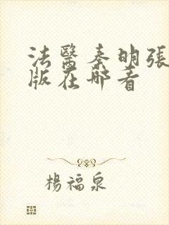 法医秦明张若昀版在哪看