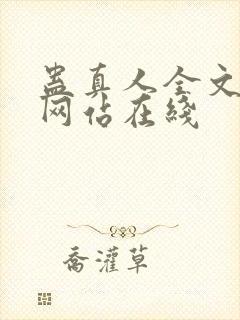 蛊真人全文小说网站在线封面