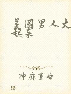 美国男人大鸟硬起来封面