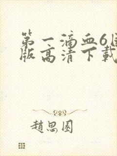 第一滴血6国语版高清下载