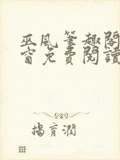 巫风笔趣阁无弹窗免费阅读