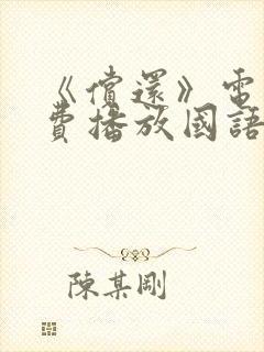 《偿还》电影免费播放国语版下载