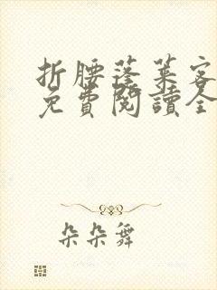 折腰蓬莱客小说免费阅读全文无删减