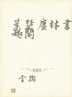 叶楚尘林书望笔趣阁