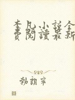 李凡小说全文免费阅读最新章节