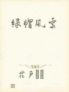 绿帽风云