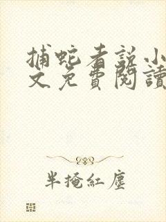 捕蛇者说小说全文免费阅读