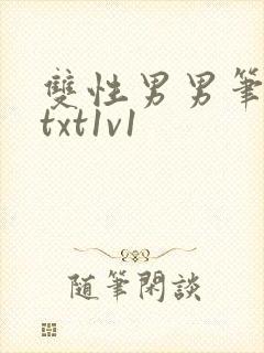 双性男男笔趣阁txt1v1