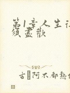 第1章人生得意须尽欢