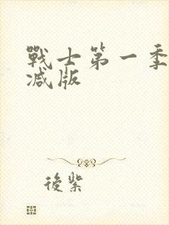 战士第一季无删减版