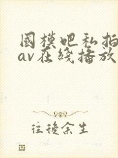 国模吧私拍美图av在线播放