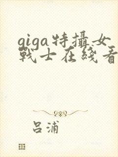 giga特摄女战士在线看完整版封面