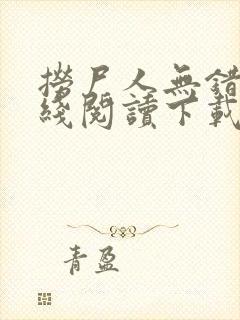 捞尸人无错版在线阅读下载