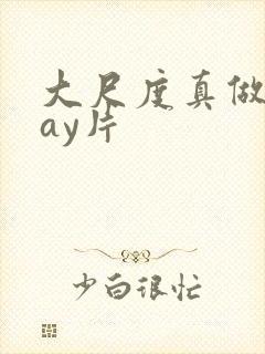 大尺度真做的gay片