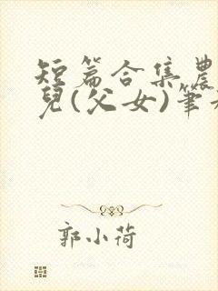 短篇合集农村女儿(父女)笔趣阁1封面
