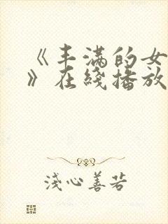 《丰满的女邻居》在线播放封面