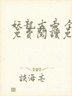 妖龙古帝 全文免费阅读免费