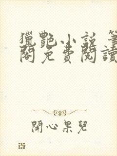 猎艳小说 笔趣阁免费阅读