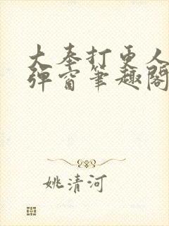 大奉打更人 无弹窗笔趣阁封面