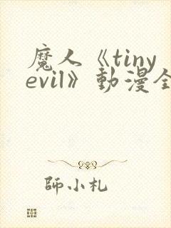 魔人《tinyevil》动漫全集免费观看高清封面