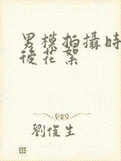 男模拍摄时的幕后花絮