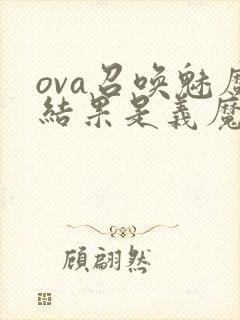 ova召唤魅魔结果是义魔来了