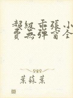 超级乖张小说免费无弹窗全文阅读