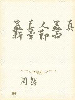 蛊真人蛊真人最新章节帝