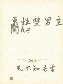 单性双男主笔趣阁he