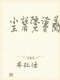 小说陈浩叶心仪主角免费阅读全文