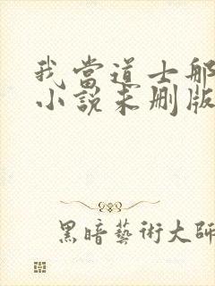 我当道士那些年小说未删版最新章节