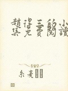 赵得三的小说全集免费阅读无弹窗