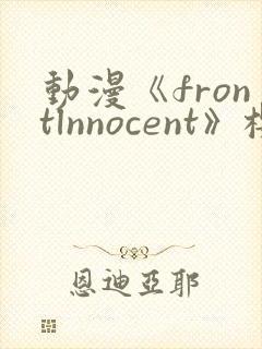 动漫《frontlnnocent》樱花动漫